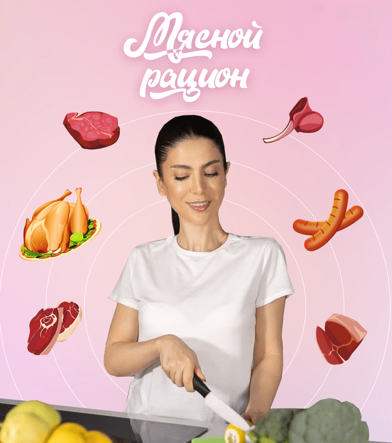 «Мясной рацион»